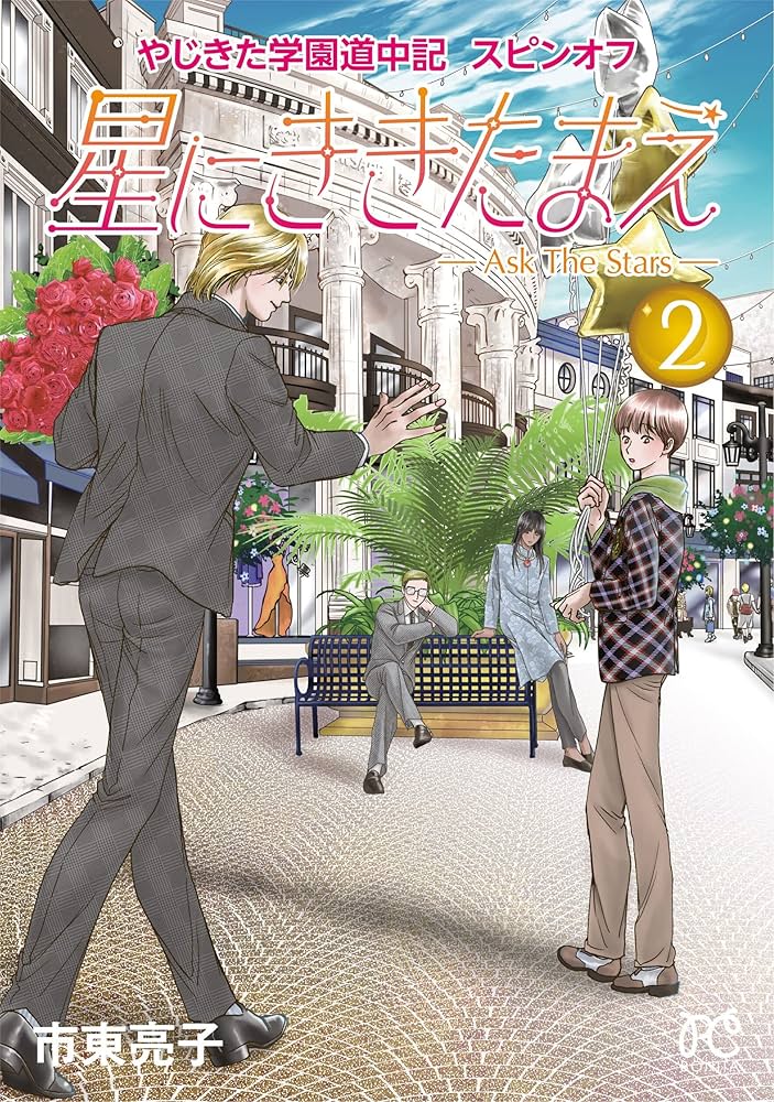 やじきた学園道中記スピンオフ 星にききたまえ ―Ask The Stars